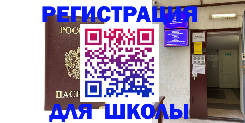 временная регистрация для школы в Чкаловске